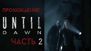 Прохождение Until Dawn (Дожить До Рассвета) - Часть 2 / &quot;Эффект бабочки&quot;