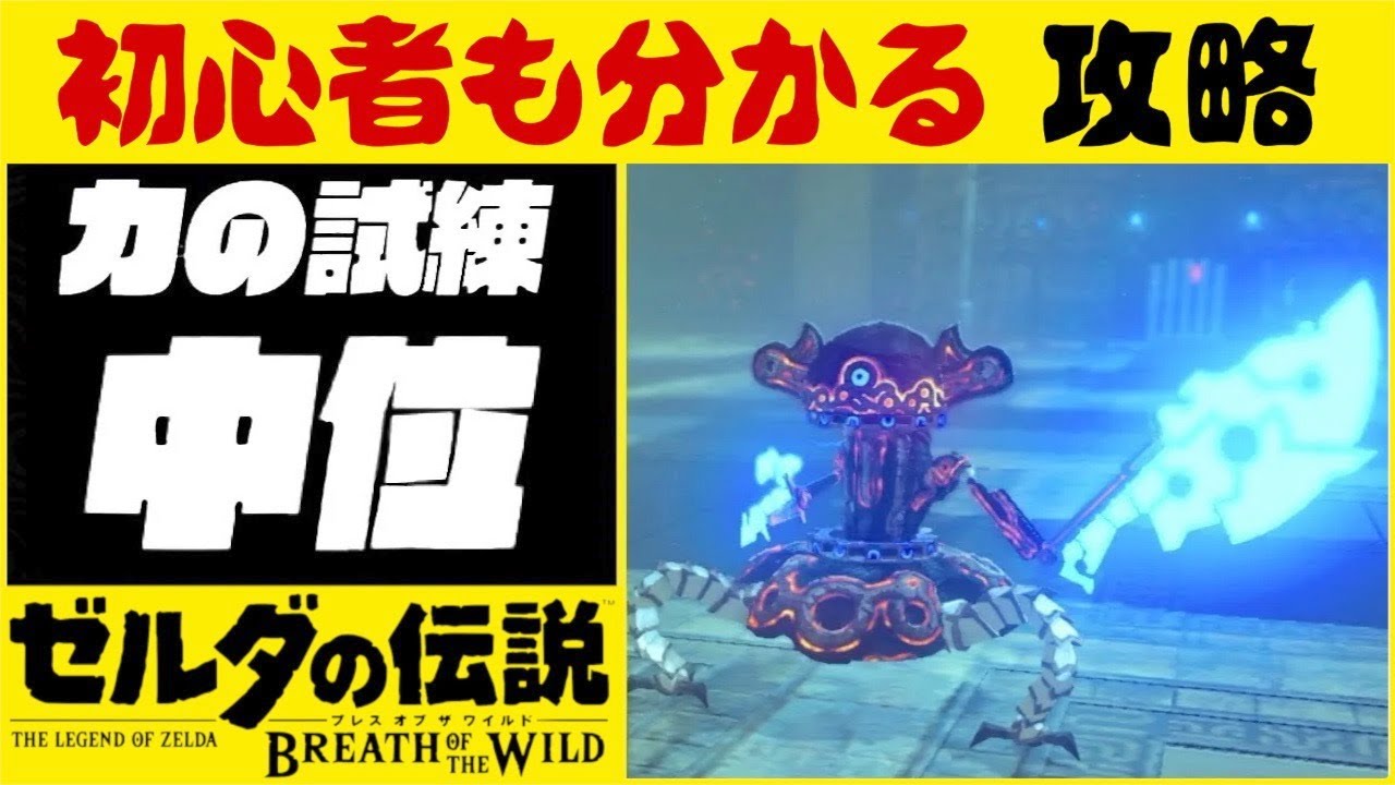 倒し方【力の試練 中位】初心者にも分かる解説 ブレスオブザワイルド ゼルダの伝説 小型ガーディアン ナミカ・オズ YouTube 倒し方【力の試練 中位】初心者にも分かる解説 ブレスオブザワイルド ゼルダの伝説 小型ガーディアン ナミカ・オズ YouTube
