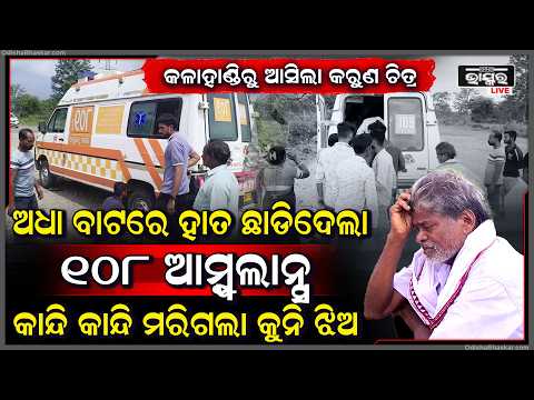 ସାଇରନ୍ ବାଜୁଥିଲା, ହେଲେ ଆଗକୁ ବଢ଼ିପାରିଲାନି ୧୦୮... ୩ ଘଣ୍ଟା ବିଳମ୍ବ ପରେ ଚାଲିଗଲା ଝିଅର ଜୀବନ...