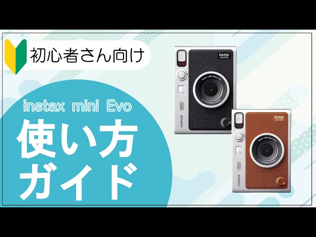 レトロ＆最新！instax mini Evoの使い方を完全解説✨チェキで写真を