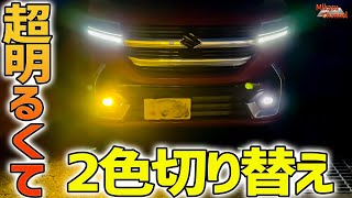 【新型スペーシアカスタム】2色切り替え式LEDフォグ！ウインカー バックランプランプLED化DIY♪MK54S
