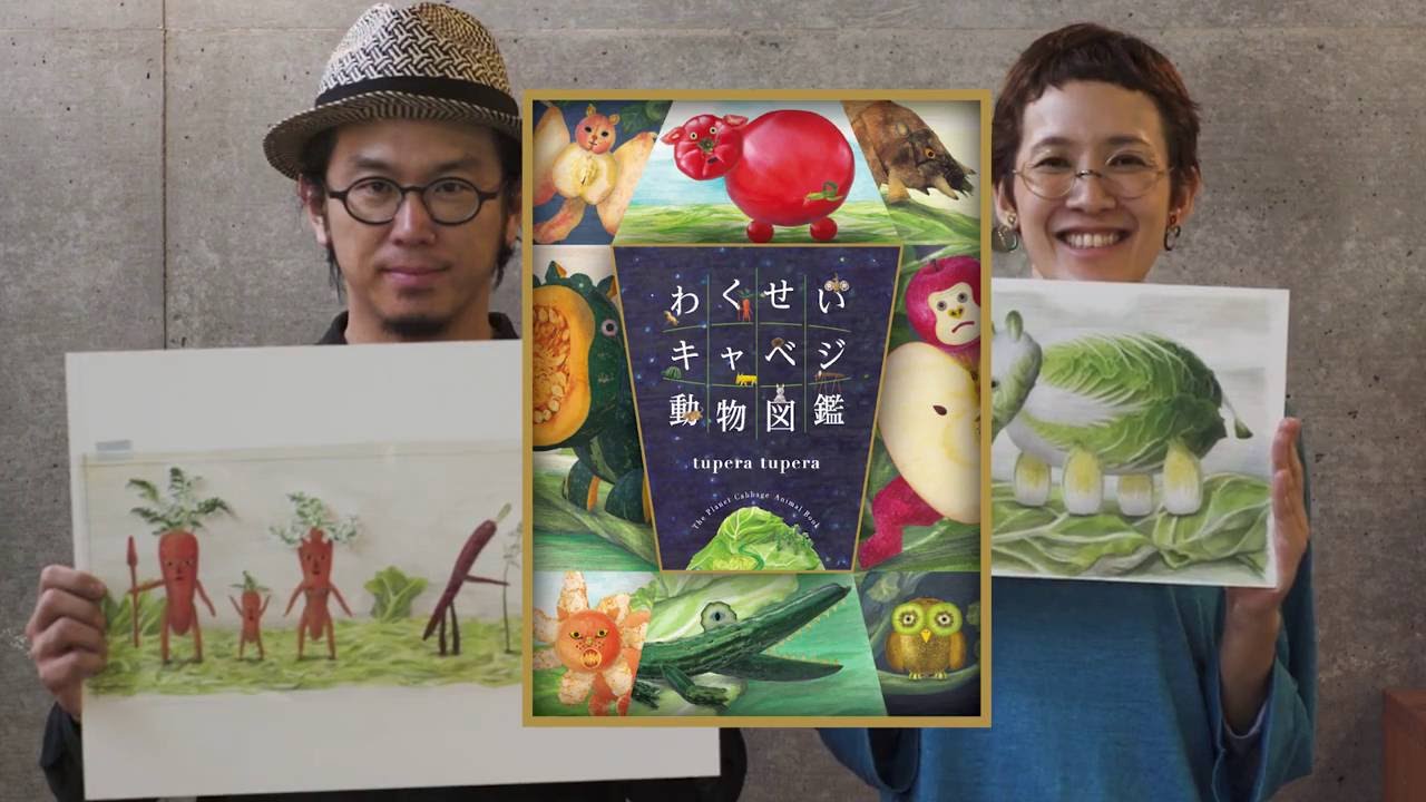 わくせいキャベジ動物図鑑 | tupera tupera | 26件のレビュー | 全