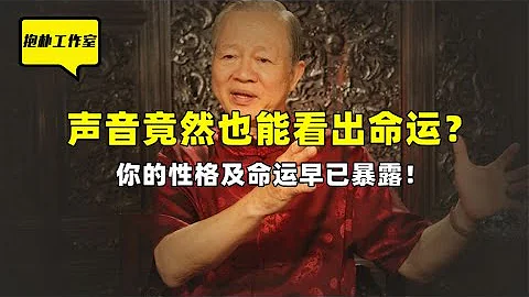 你的声音暴露了你的性格及运气？曾仕强一席话泄露天机！【抱朴工作室】 - 天天要闻