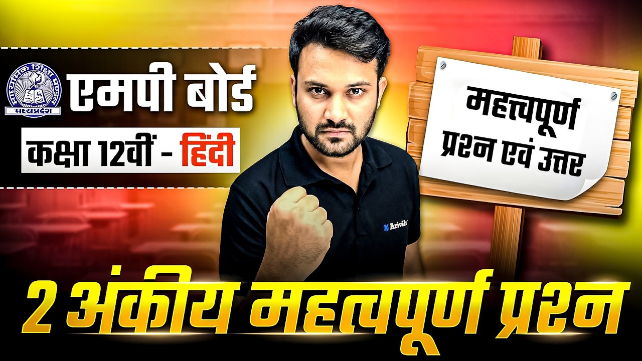 7 March 2026 Hindi Paper Class 12💪| महत्वपूर्ण लघु-उत्तरीय प्रश्न (Important Short Answer Ques.) 🔥