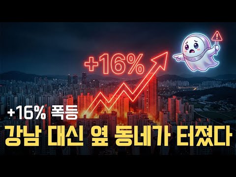 🚨 +16% 폭등! 강남 아닌 '옆 동네'가 터진 소름 돋는 이유 (5년 부동산 예고편)