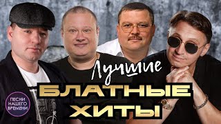 Блатные Хиты 🔥 Лучшее 🔥 Мафик , Михаил Круг , Сергей Завьялов , Юрий Алмазов