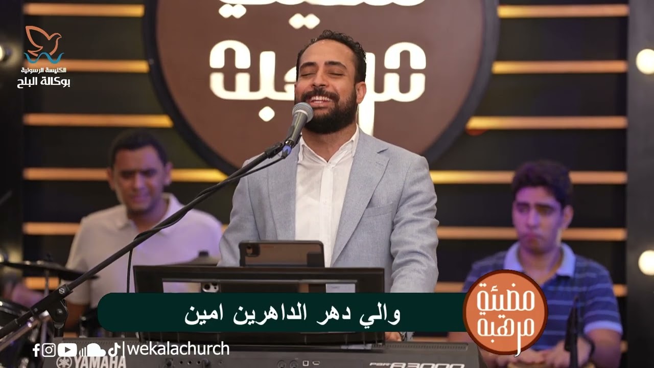 ترنيمة المجد للاب والابن والروح القدُّوس - مدحت رشدي