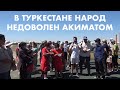 В ТУРКЕСТАНЕ НАРОД НЕДОВОЛЕН АКИМАТОМ