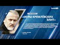 А. ЗАКАЕВ: «ИГРЫ КРЕМЛЁВСКИХ ЭЛИТ»