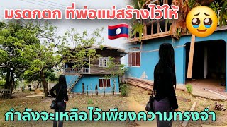 ເສຍດາຍແຕ່ຈຳໃຈມ້າງ | เสียดายแต่จำใจต้องรื้อแล้วบ้านแห่งความรัก พ่อแม่สร้างไว้ให้