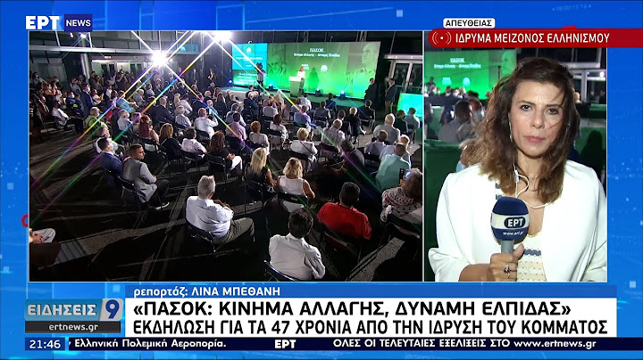 Εκδήλωση για τα 47 χρόνια από την ίδρυση του ΠΑΣΟΚ ΕΡΤ 3/9/2021