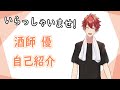 【自己紹介】はじめまして! 酒師 優です!【新人Vtuber】
