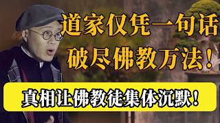 佛道千年爭端徹底終結！道家僅憑一句話破盡萬法？真相曝光佛教徒集體沉默！#耶稣 #基督教 #佛教 #圆桌派 #马家辉 #梁文道 #锵锵行天下 #观复嘟嘟 #马未都 #一千零一夜
