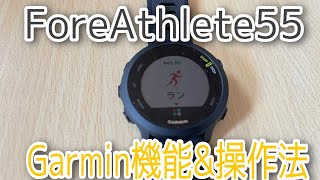 GARMIN【ランニングウォッチ】「Foreathlete55」シンプルな機能のスマートウォッチ、操作法解説