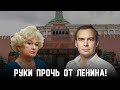 Руки прочь от Ленина!