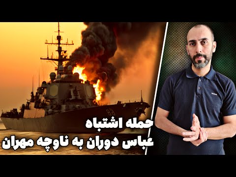 شلیک به ناوچه های مهران و تیران توسط فانتوم خودی عباس دوران