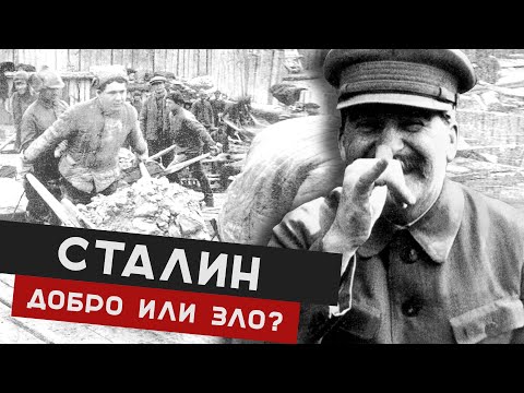 СТАЛИН добро или зло?