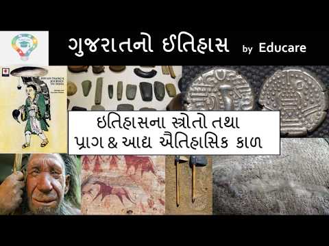 ઇતિહાસના સ્ત્રોતો તથા પ્રાગ & આદ્ય ઐતિહાસિક કાળ | Gujarat History | EduCare#114