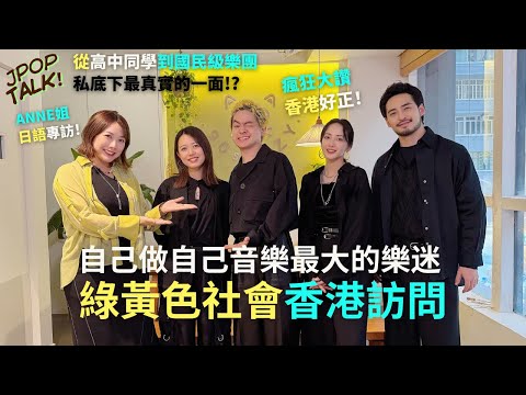 【綠黃色社會專訪】從高中同學到日本國民級樂團|成員互談創作默契與私下性格|#JPOPTALK Ryokuoushoku Shakai (中日字幕)