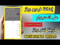 كيفية إضافة فيديو ريلز  في حساب على الانستجرام التحديث الجديد 