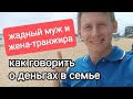 Что делать с жадным мужем и женой-транжирой? Деньги в семье: как правильно тратить?