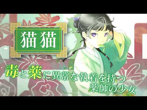 薬屋のひとりごと 最新9巻の発売を記念して櫻井孝宏さん 悠木碧さんら豪華声優陣によるオリジナルpvが公開 さらに 特設サイトもオープン Seigura Com