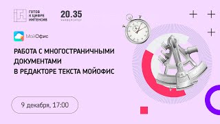 Работа с многостраничными документами в редакторе текста МойОфис