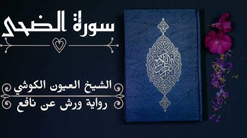 سورة الضحى-الشيخ العيون الكوشي (رواية ورش عن نافع)