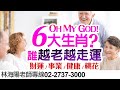 【重要回顧】林海陽｜6大生肖，誰越老越走運？！〔財運/事業/健康/桃花〕