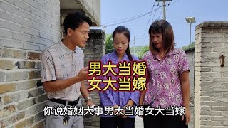 男大当婚女大当嫁#我的乡村生活 #社会百态 #乡村剧情段子