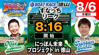 ボートレース徳山の配信のサムネイル画像