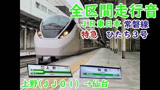 【全区間走行音＆一部区間車窓有】JR東日本E657系K5編成　ひたち3号仙台行き　上野→仙台