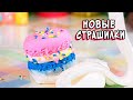 СТРАШНЫЕ истории со слаймами. СТРАШИЛКИ и слаймы