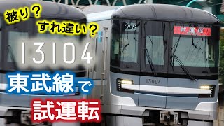 13104F 試運転 西新井発車