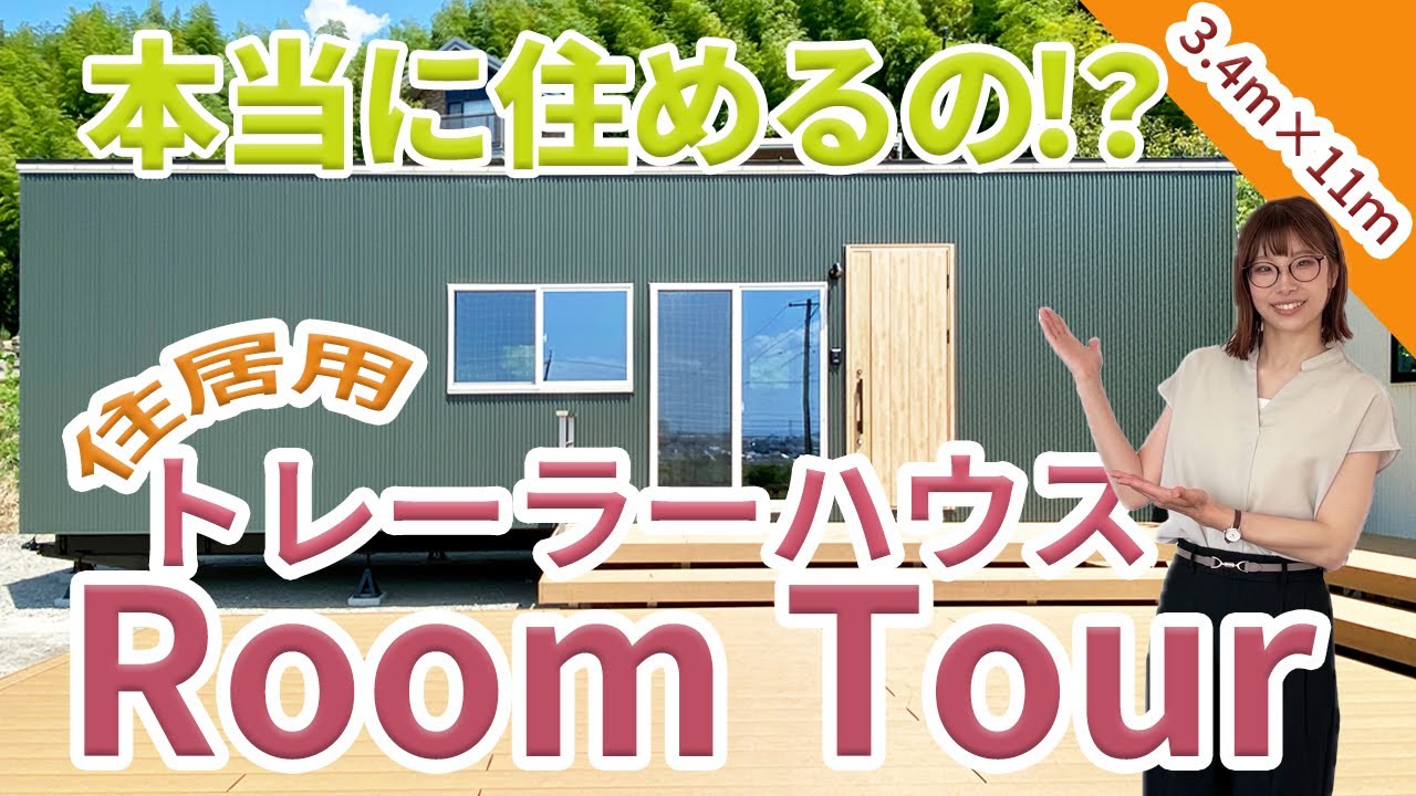 本当に住めるの？トレーラーハウス_3.5m×11m紹介 - YouTube