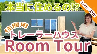 本当に住めるの?トレーラーハウス_3.5m×11m紹介