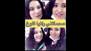 اول نهار في صالون، ضحك و نشاط مع البنات و Rania Vloges