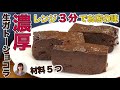 レンジ3分濃厚なめらか生ガトーショコラがお店の味で超簡単美味しすぎる