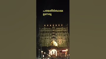 Padmatheeerthame Unaroo | G Devarajan | Vayalar Ramavarma | K.J.Yesudas |#Templeshortvideo