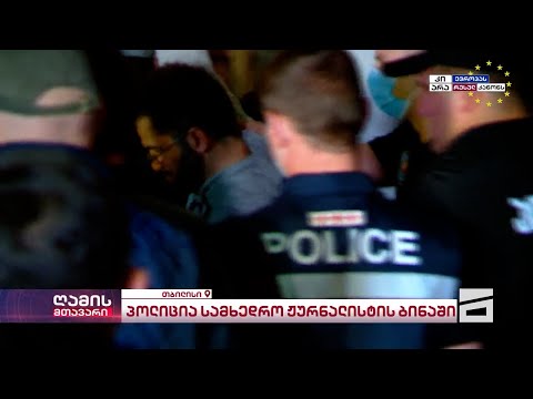 უჩა აბაშიძე დააკავეს | გამოძიება 236-ე მუხლით დაიწყო