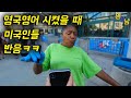 미국인들한테 영국발음을 시키면 어떻게 될까?(미국인들 반응ㅋㅋㅋ)