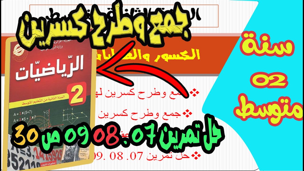 جمع وطرح كسرين + حل تمرين 07. 08, 09, 10 ص 30 سنة ثانية 02 متوسط