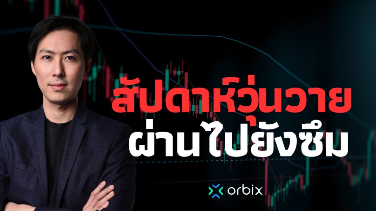 ⁣ผ่านสัปดาห์ที่วุ่นวาย ตลาดหุ้นดี คริปโตยังซึม - AfterMoon16/8/67