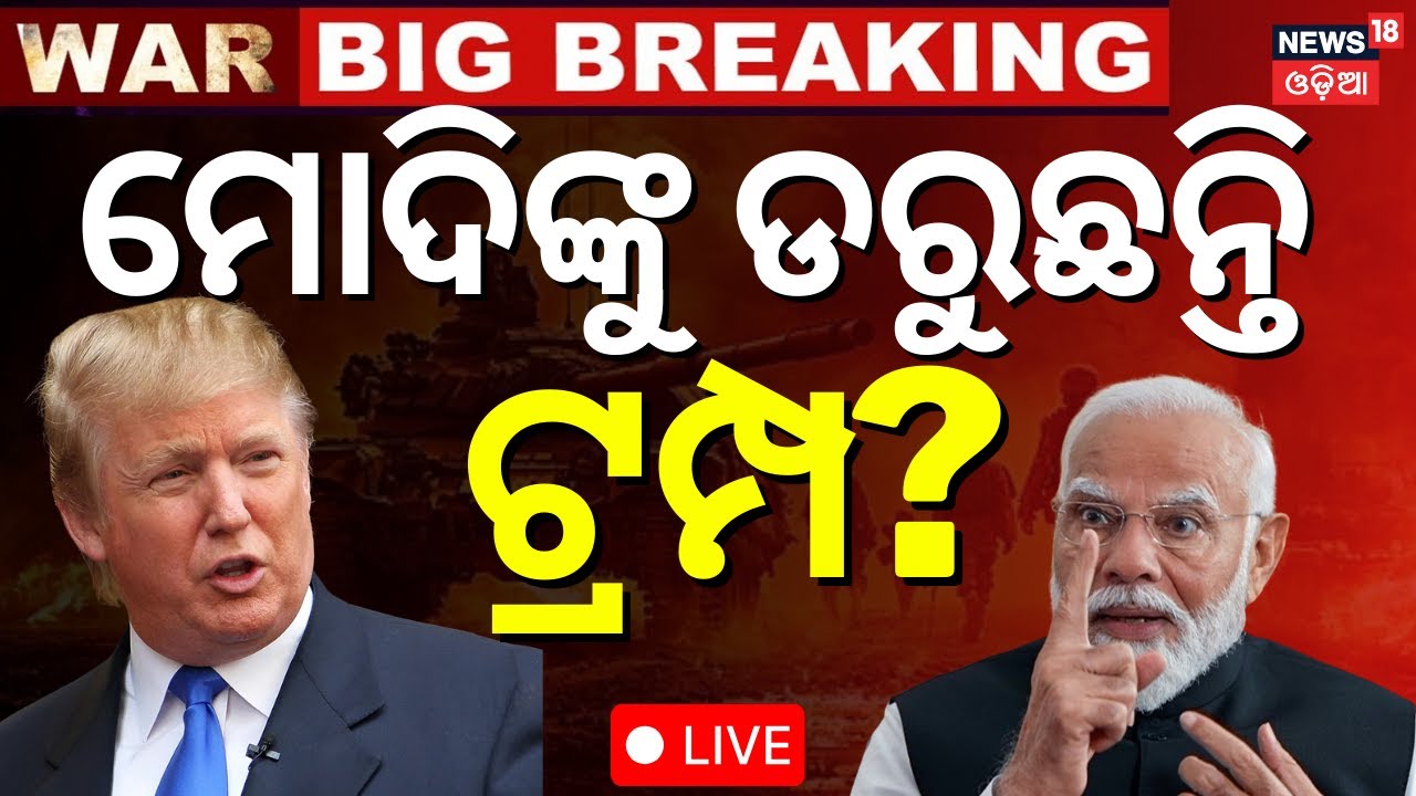Live: ଭୁଲ କରିଦେଲା ଆମେରିକା IMF Approves $1 Billion Loan For Pakistan | India Pakistan War