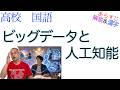 ビッグデータと人工知能【現代の国語】教科書あらすじ&解説&漢字〈西垣 通〉明治書院