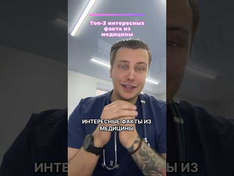 Топ 3 интересных фактов из медицины #медицина #интересныефакты #мем #здоровье #прикол #факты #рек