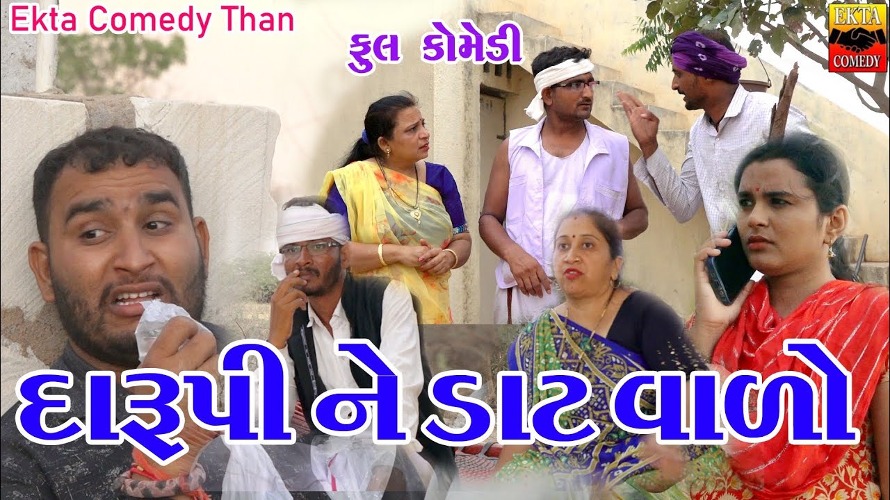Daru Pi Ne Daat Valo || Jemadada || Kaniyo,Ravina Thakor || Ekta Comedy Than