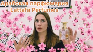 Арабская парфюмерия Lattafa Perfumes