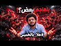 هلا بالخميس جمهور النادي الاهلي هل ده وقت اللي بيتقال او اللي بيحصل هل ده وقت الاختلافات 