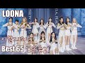 [LOONA] 이달의 소녀 베스트 65 연속듣기